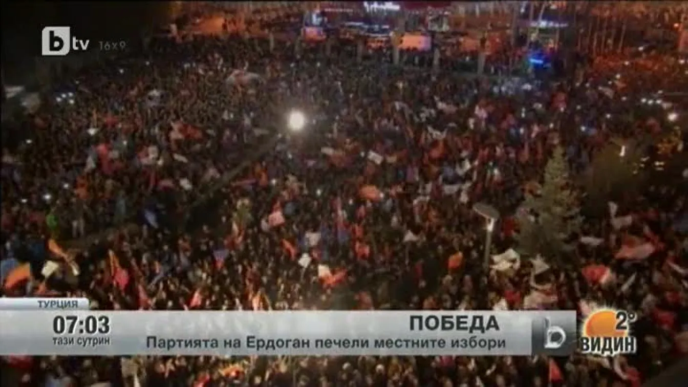 Партията на Ердоган спечели местните избори