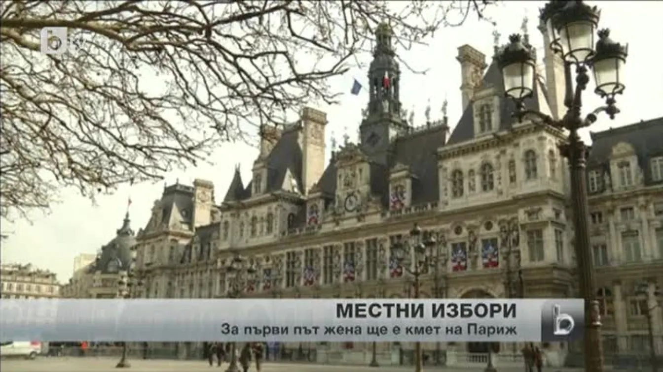 За първи път Париж ще има жена кмет