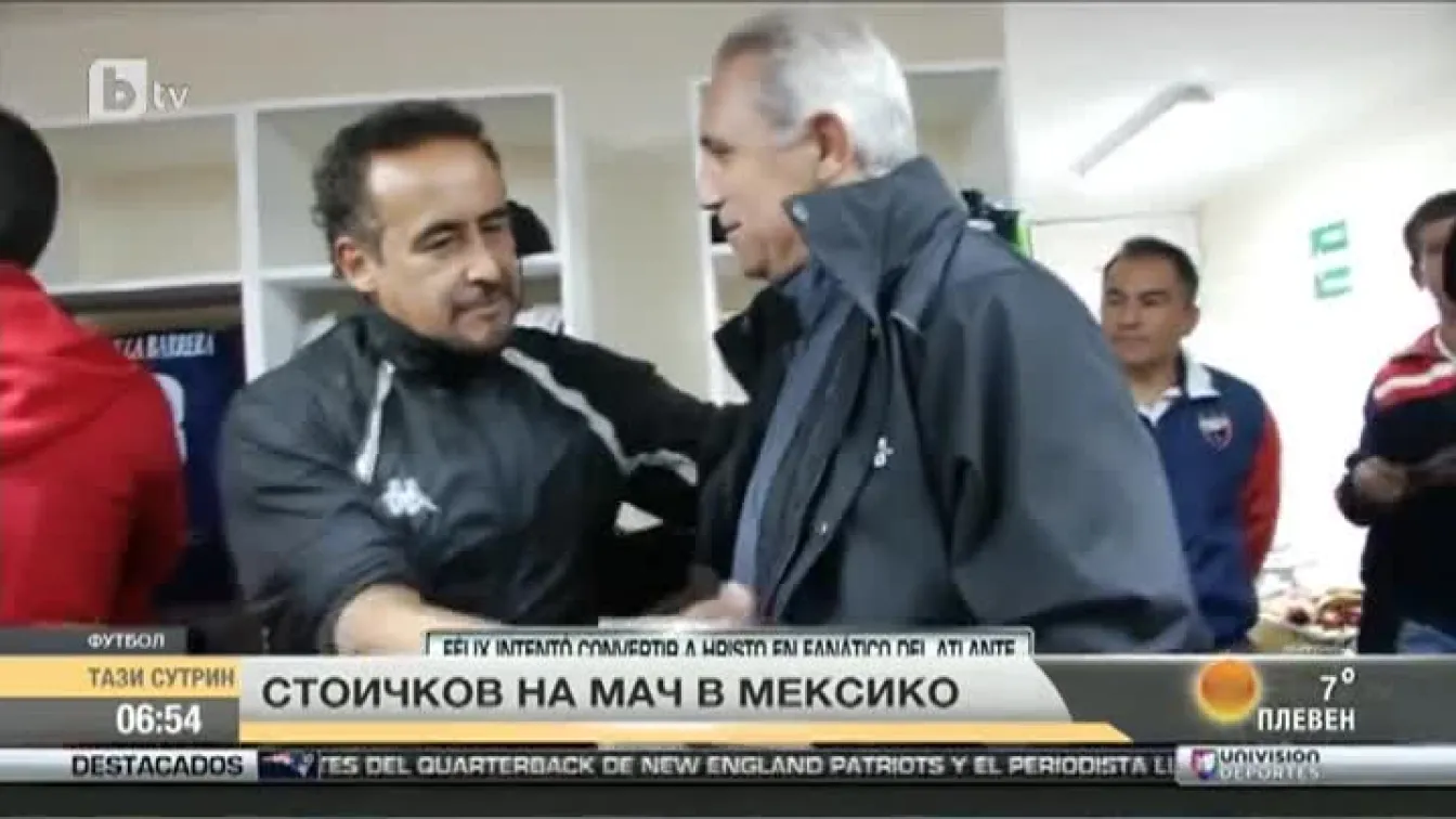 Стоичков на мач в Мексико