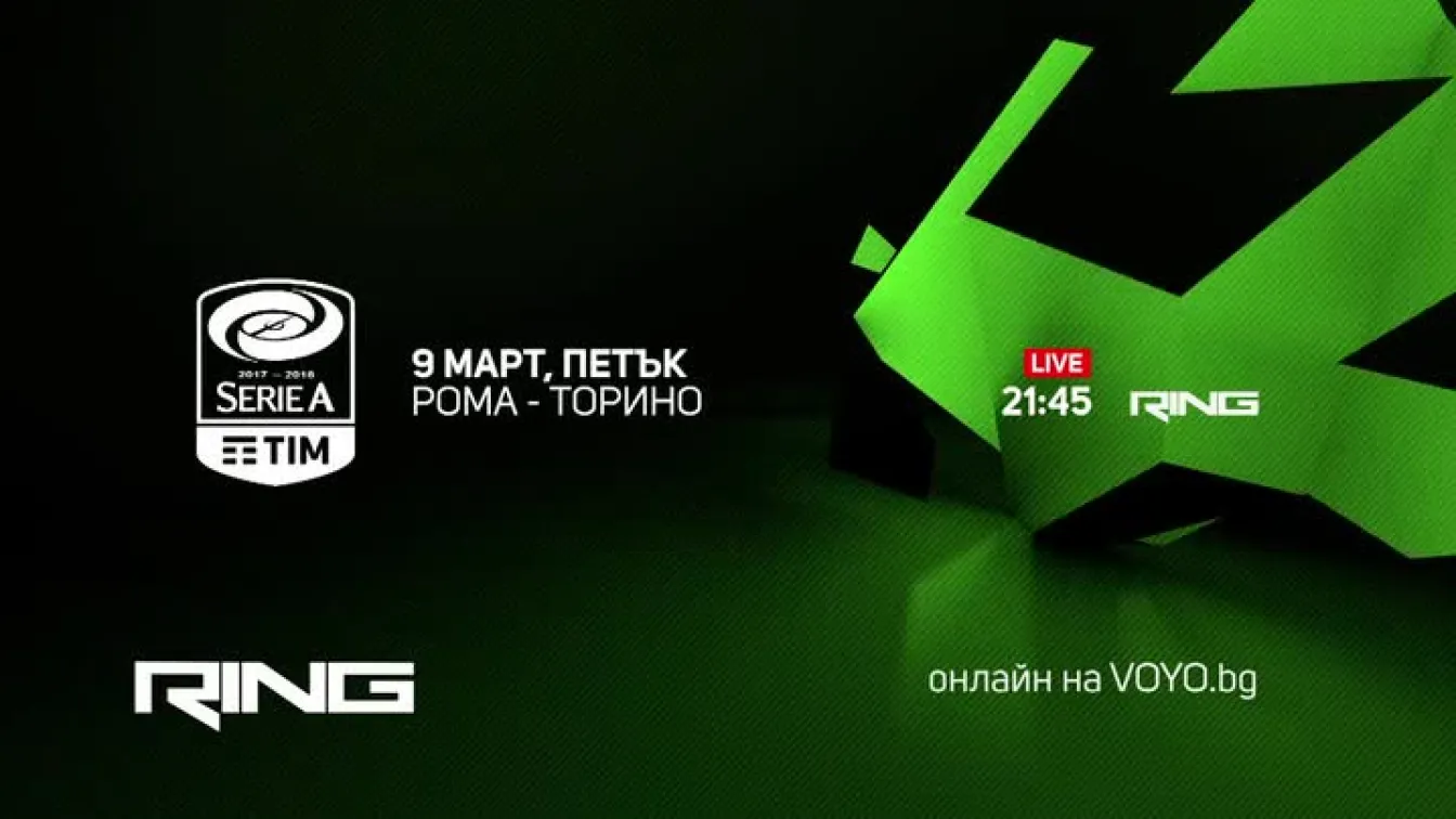 Гледайте Италианската серия А по RING и на Voyo.bg на 09 март