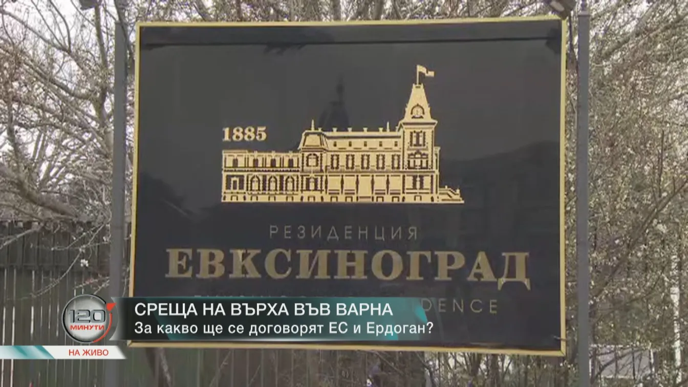 Трескава подготовка за срещата ЕС – Турция (ОБЗОР)