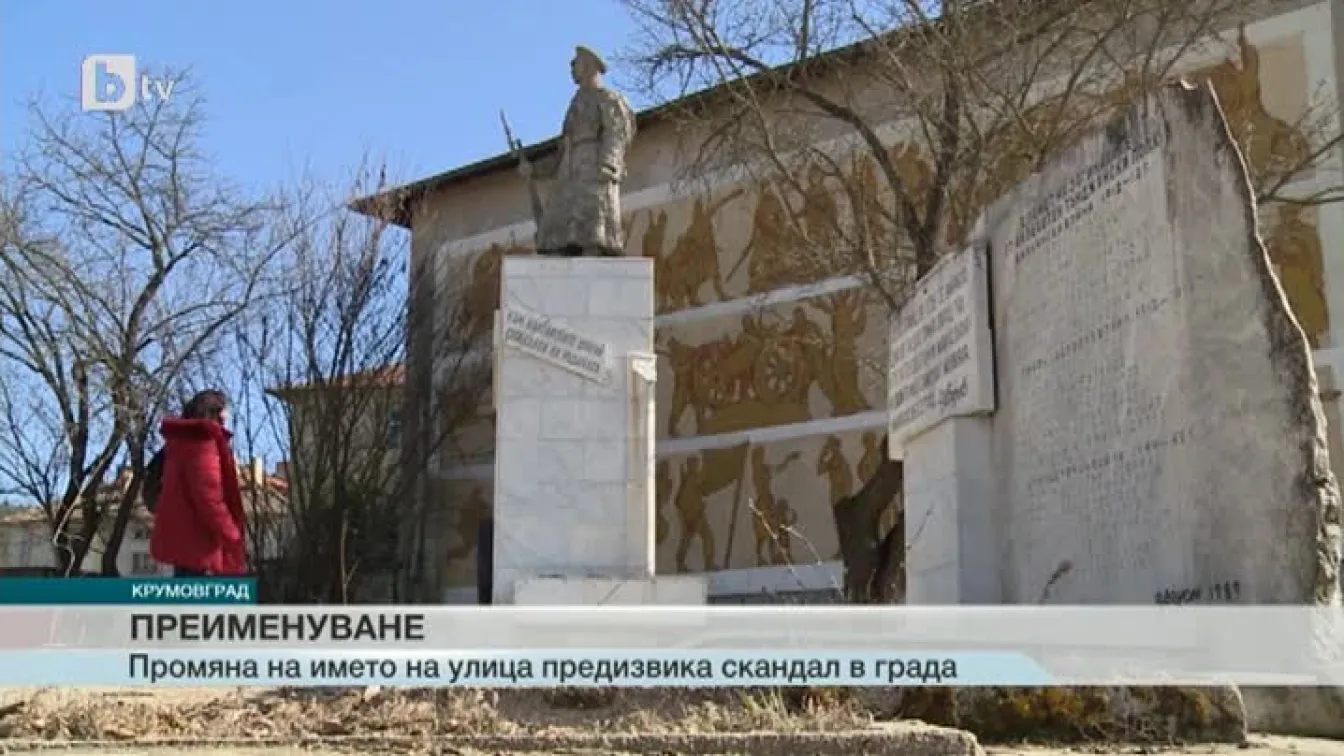 Скандал в Крумовград: Ул. 