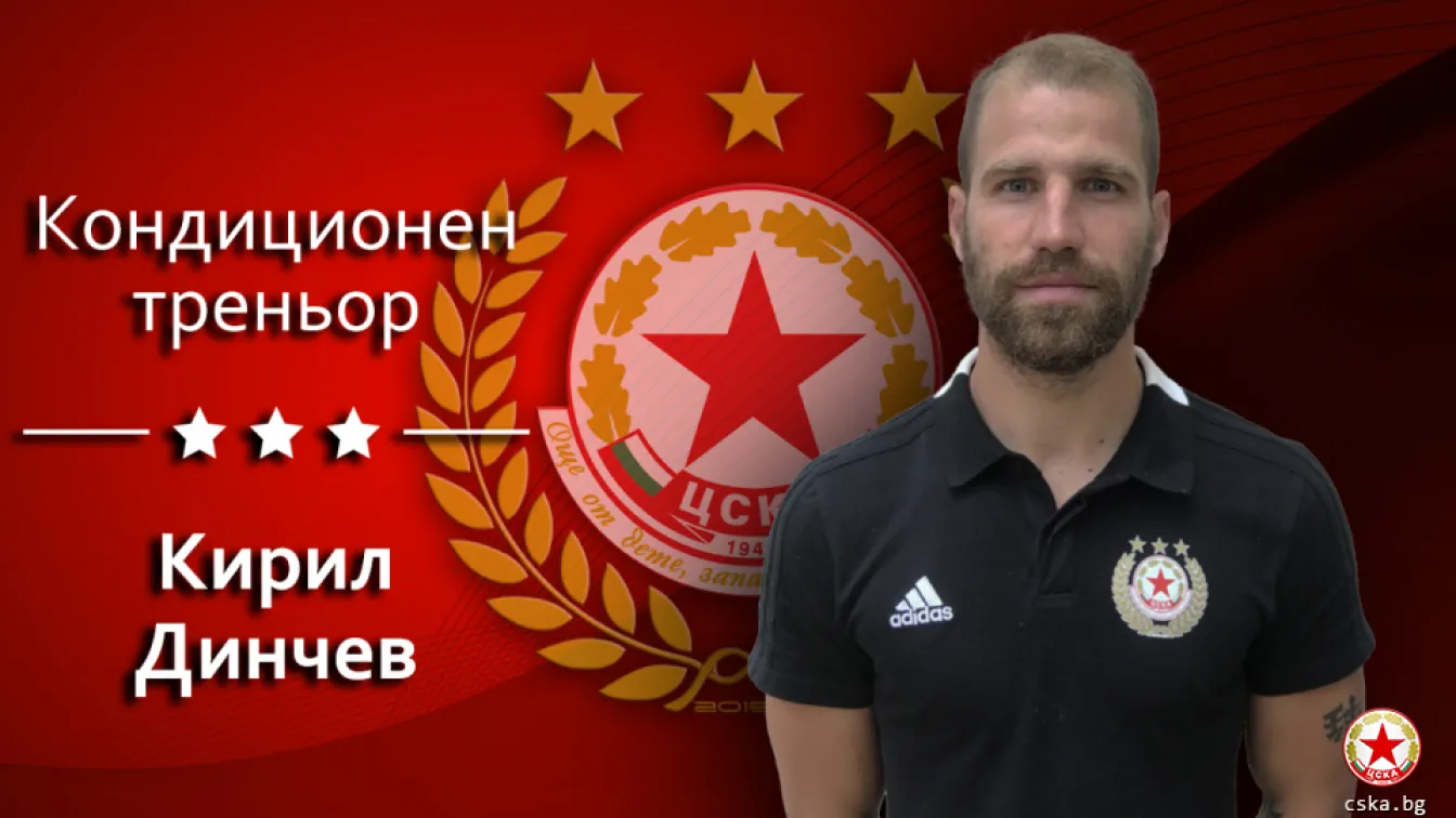 ЦСКА замени Нойберт с Кирил Динчев