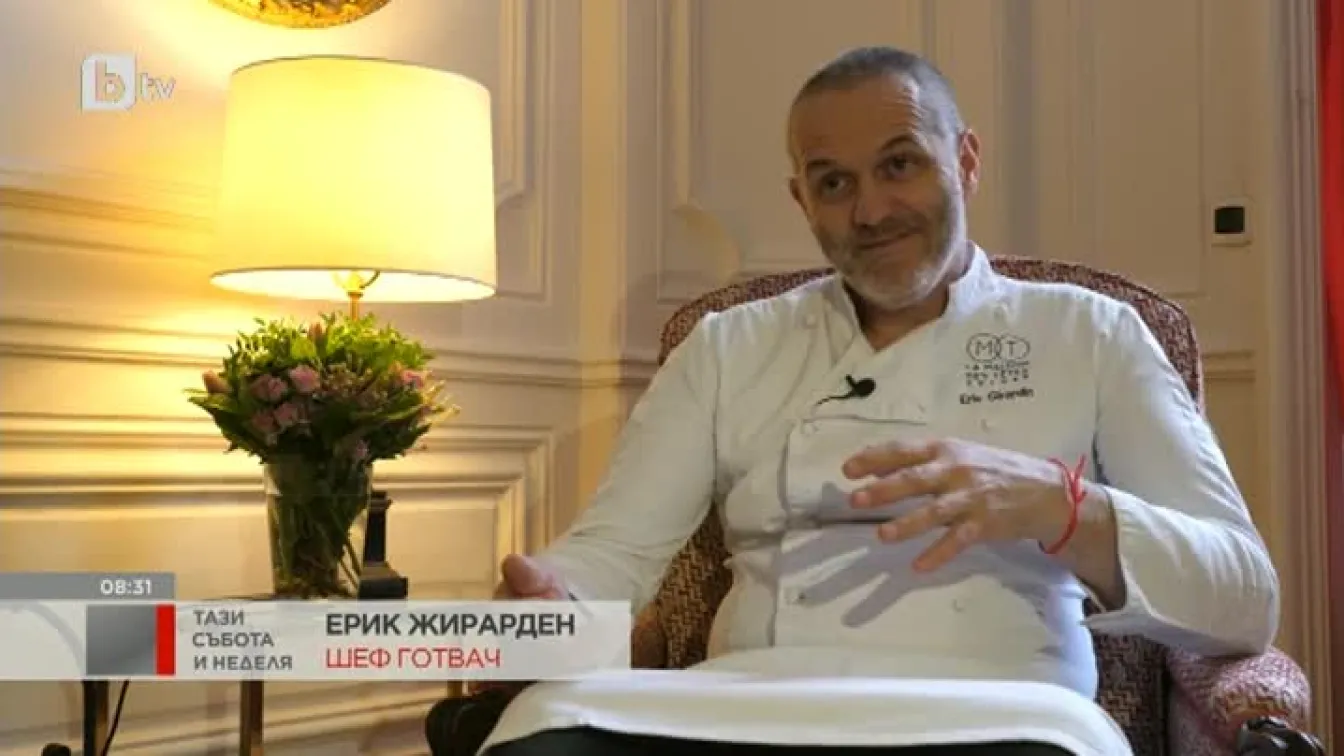 Chef Ерик Жирарден: За да получиш звезда Мишлен, трябва да готвиш с висококачествени продукти
