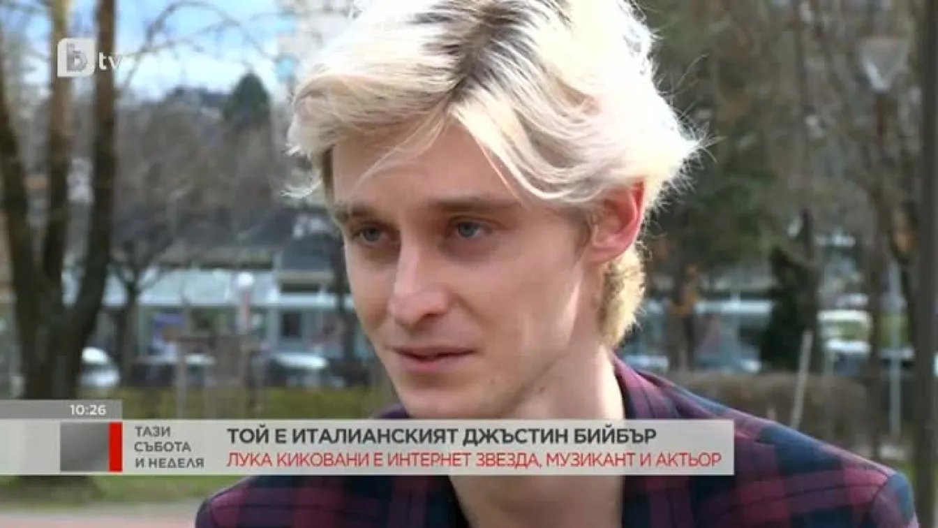 Лука Киковани: Трябва да се борим за мечтите ни. Тогава живеем, иначе просто оцеляваме