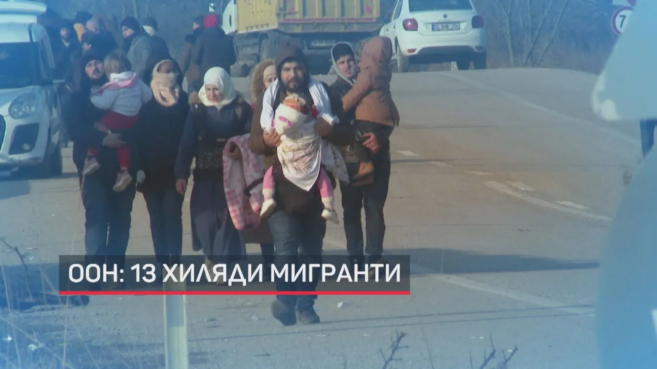 ООН: 13 000 са мигрантите на турско-гръцката граница 
