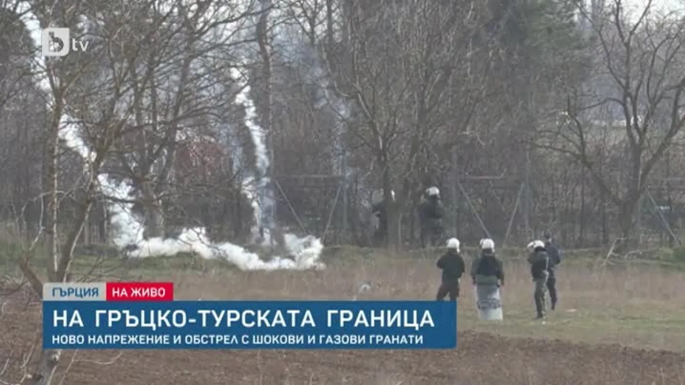Гръцкото правителство: От турска страна се хвърлят димни бомби към 