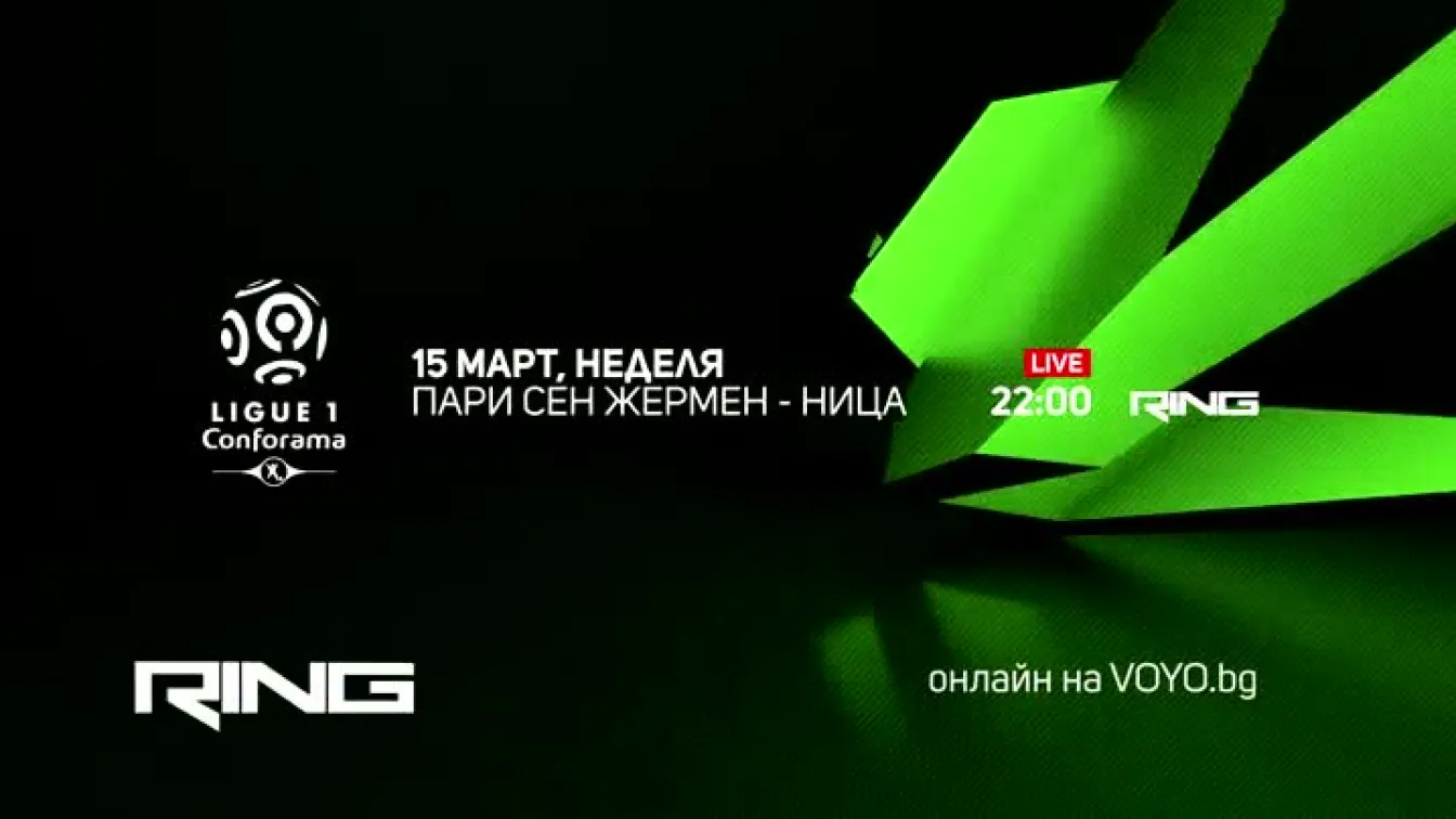 Пари Сен Жермен-Ница - по RING и на Voyo.bg на 15 март