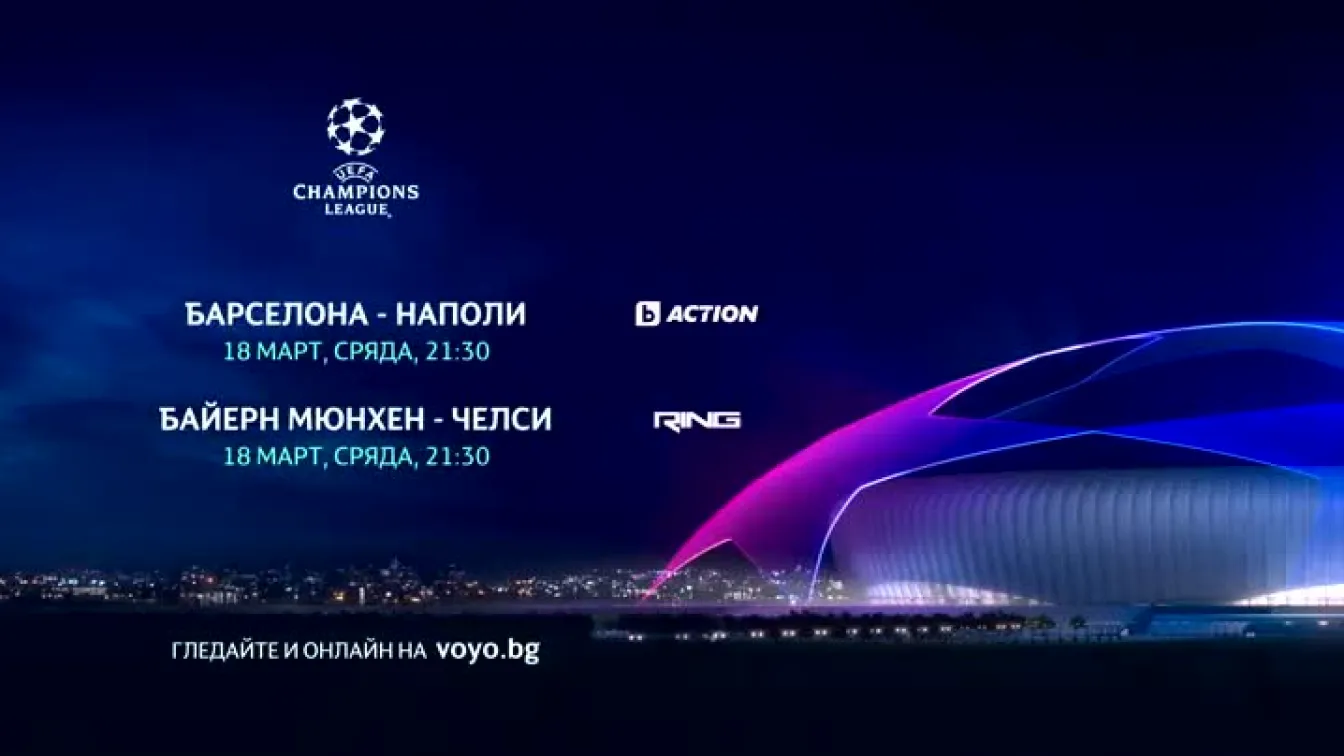 Гледайте на 18 март Барселона - Наполи по bTV Action и Байерн Мюнхен - Челси по RING