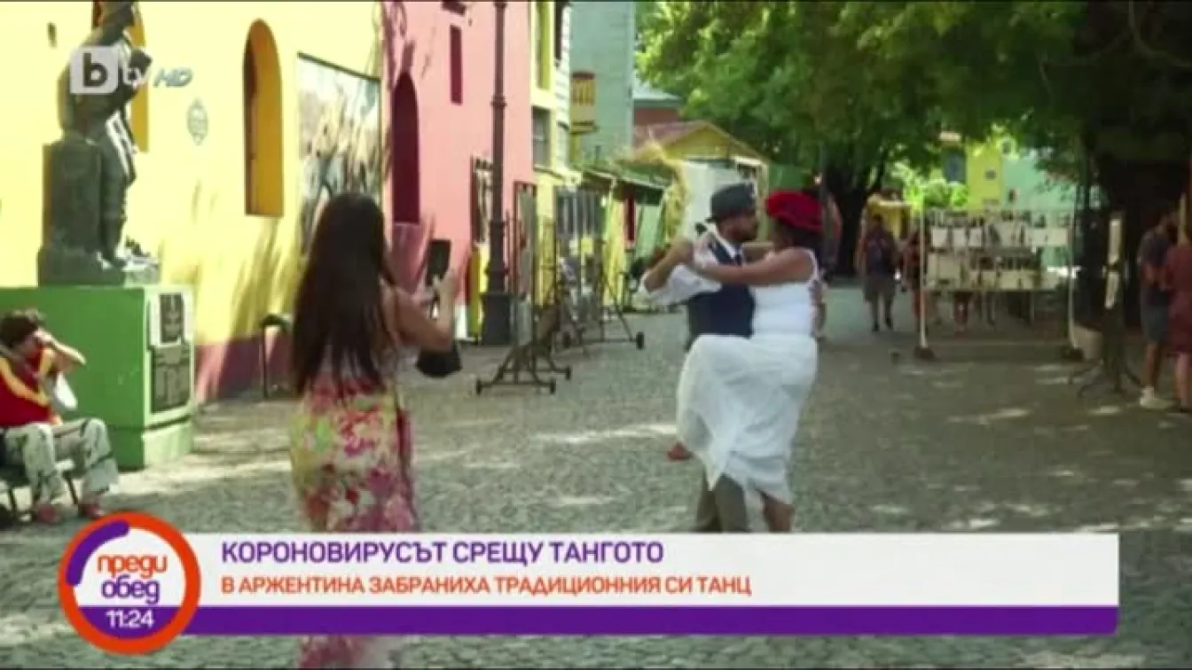 В Аржентина забраниха тангото, за да ограничат разпространението на коронавируса