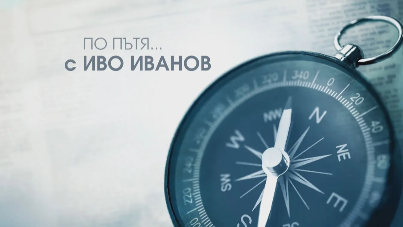 „По пътя“ с Иво Иванов: Мъдрост в извънредна ситуация