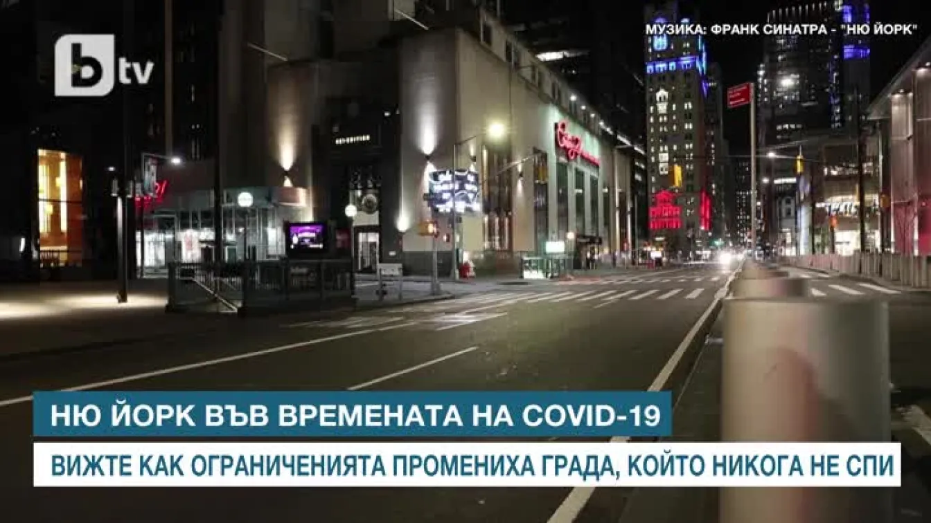 Ню Йорк – градът, който задряма заради коронавируса (ВИДЕО)