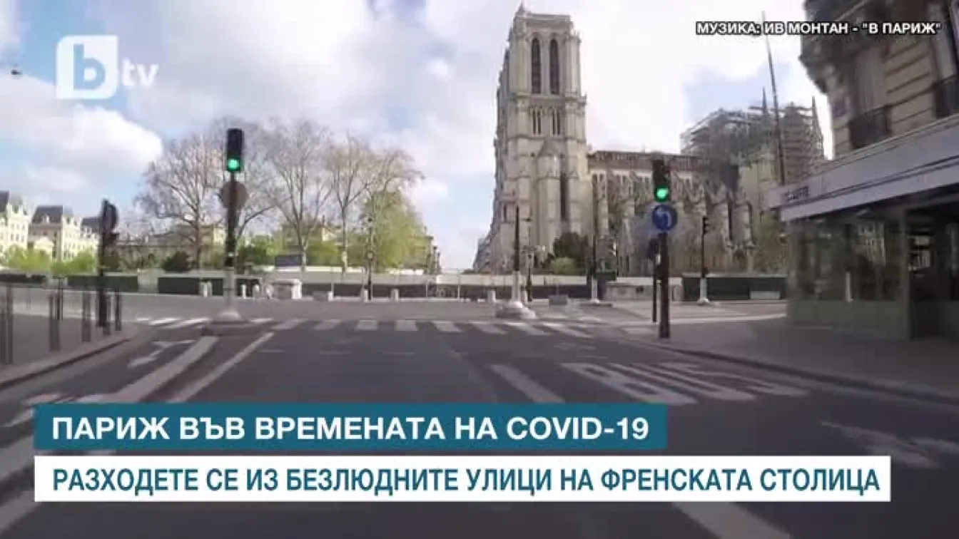 Коронавирусът опразни Париж (ВИДЕО)