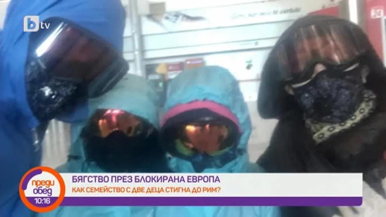 Бягство през блокирана Европа