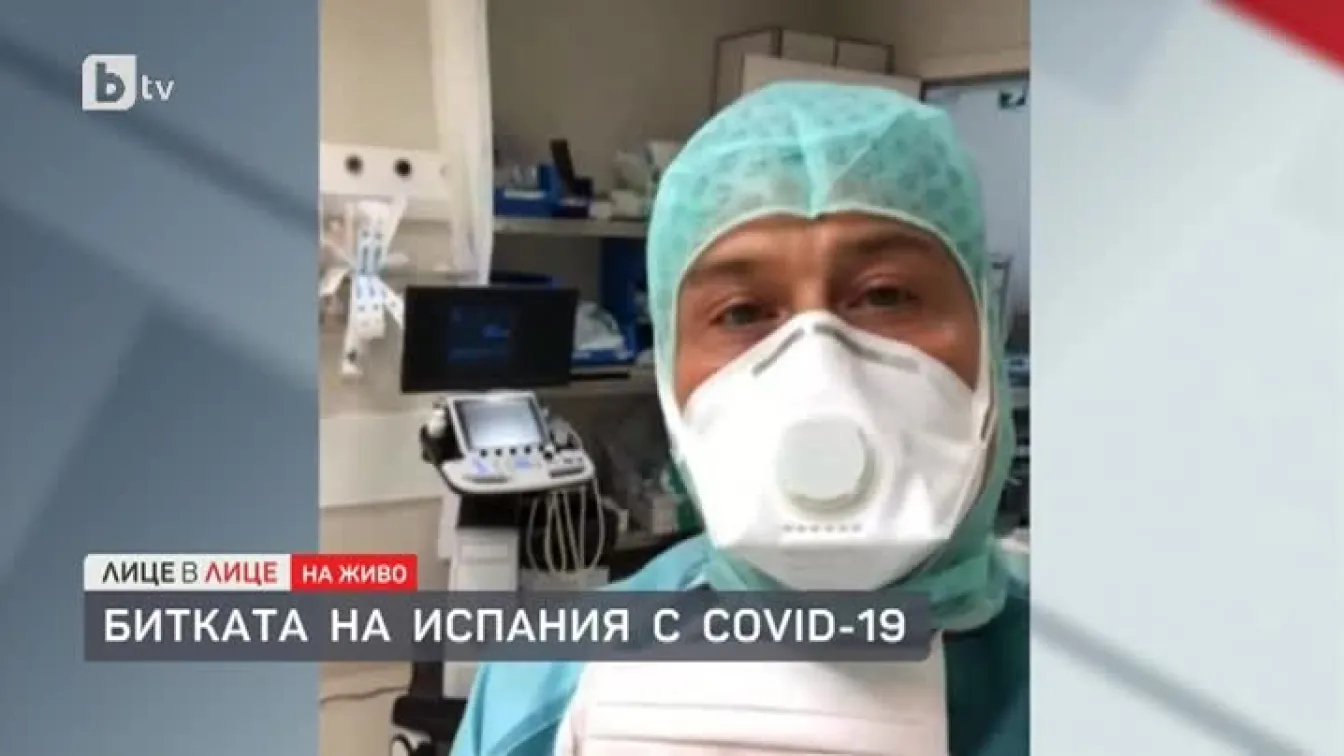 Д-р Милен Бонев, български анестезиолог в Испания: Тук е като на война, ние сме в бедствено положение