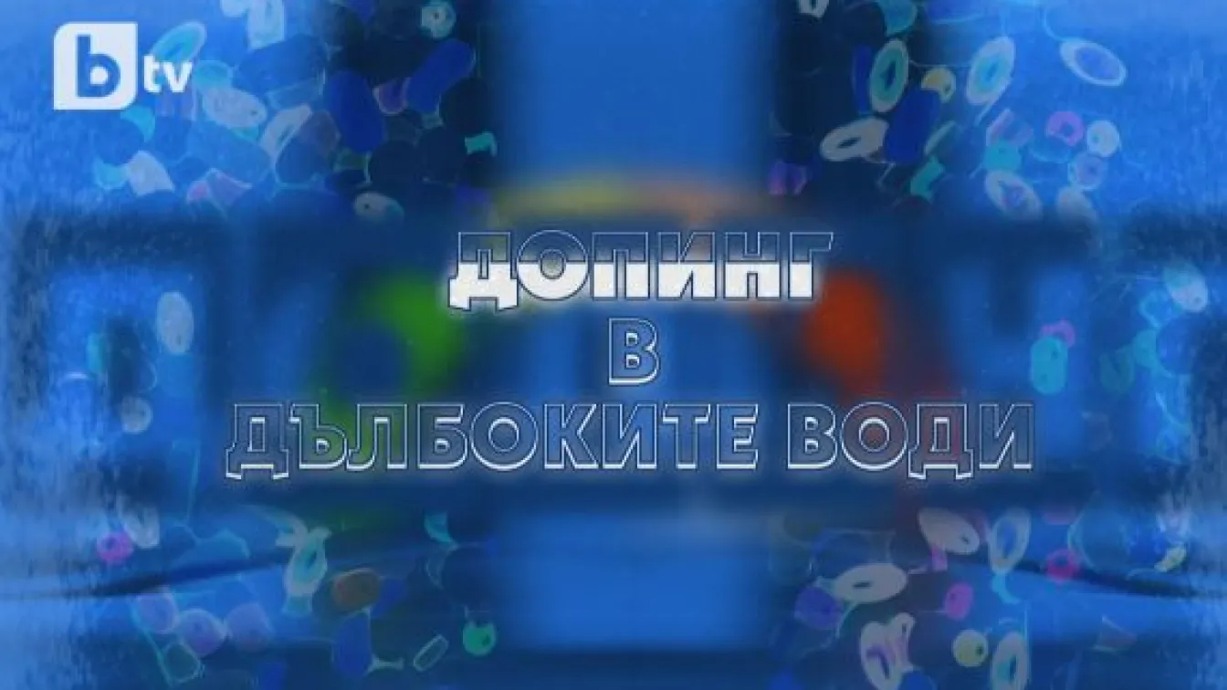 bTV Репортерите: Допинг в дълбоките води