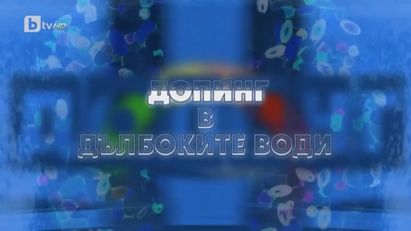 Становище на федерацията по плуване след филма на bTV 