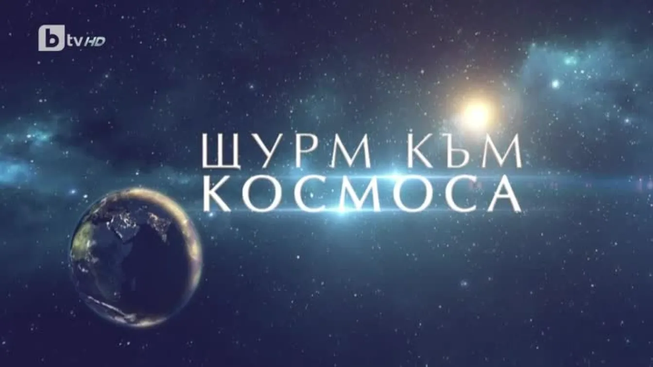 bTV Репортерите: Щурм към Космоса