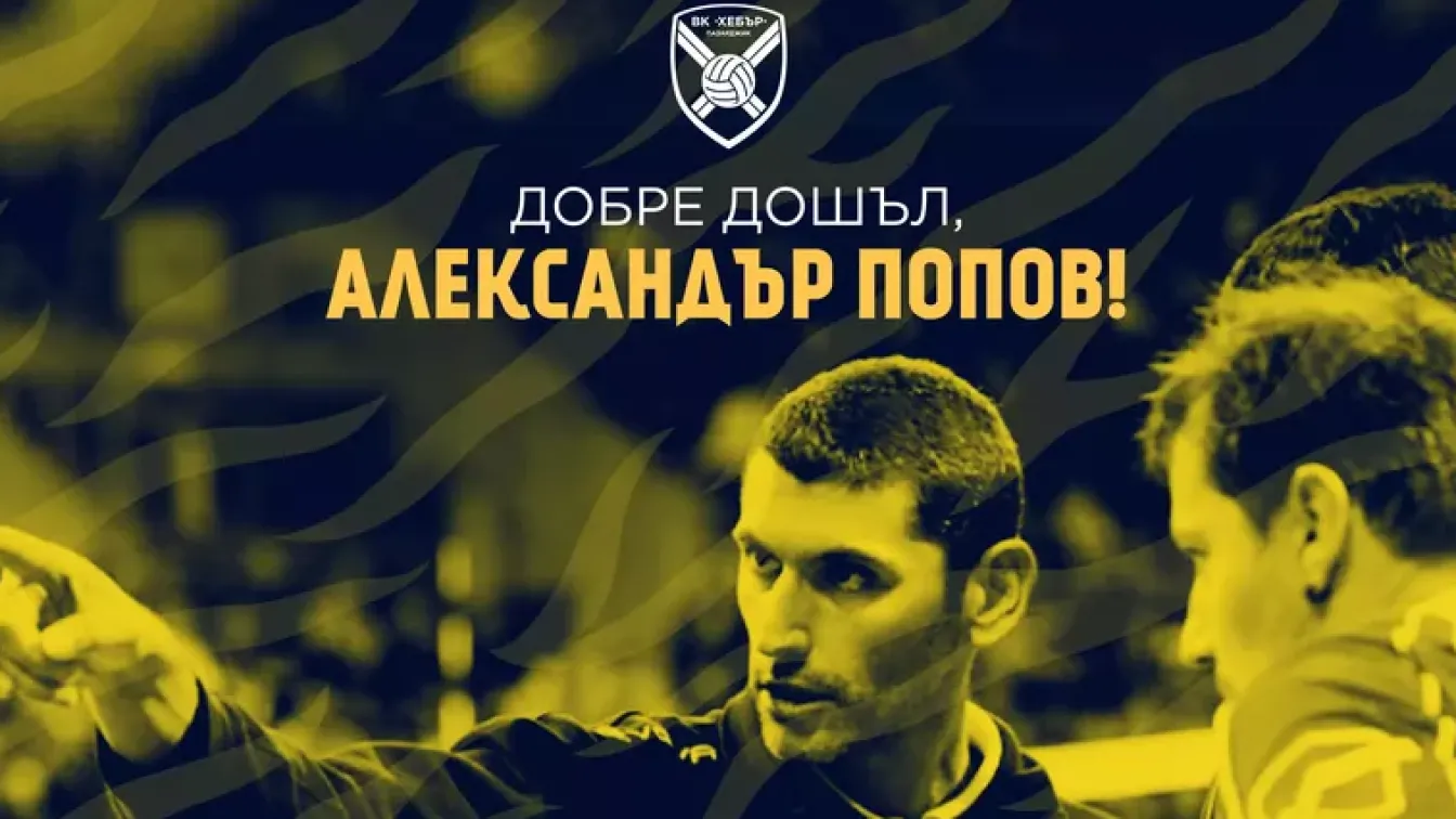 Александър Попов е новият треньор на 