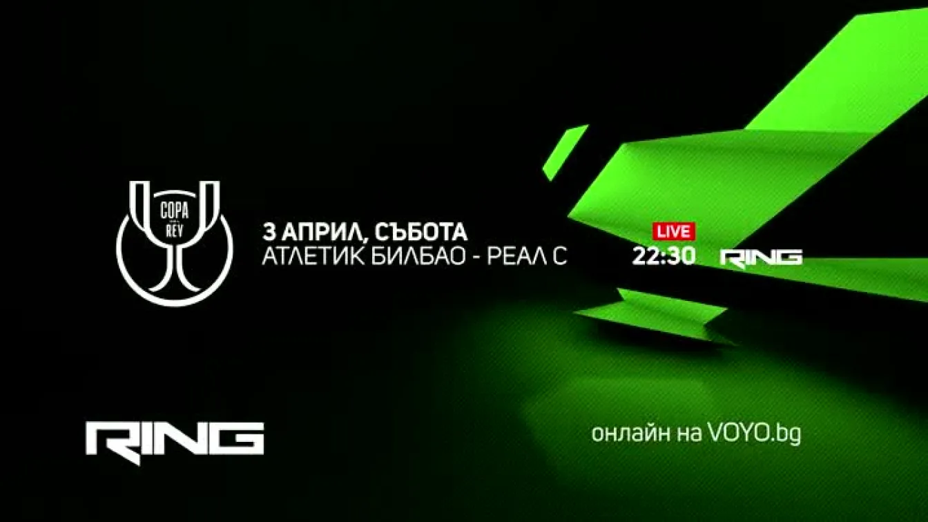 Атлетик Билбао-Реал Сосиедад - по RING и на Voyo.bg на 3 април