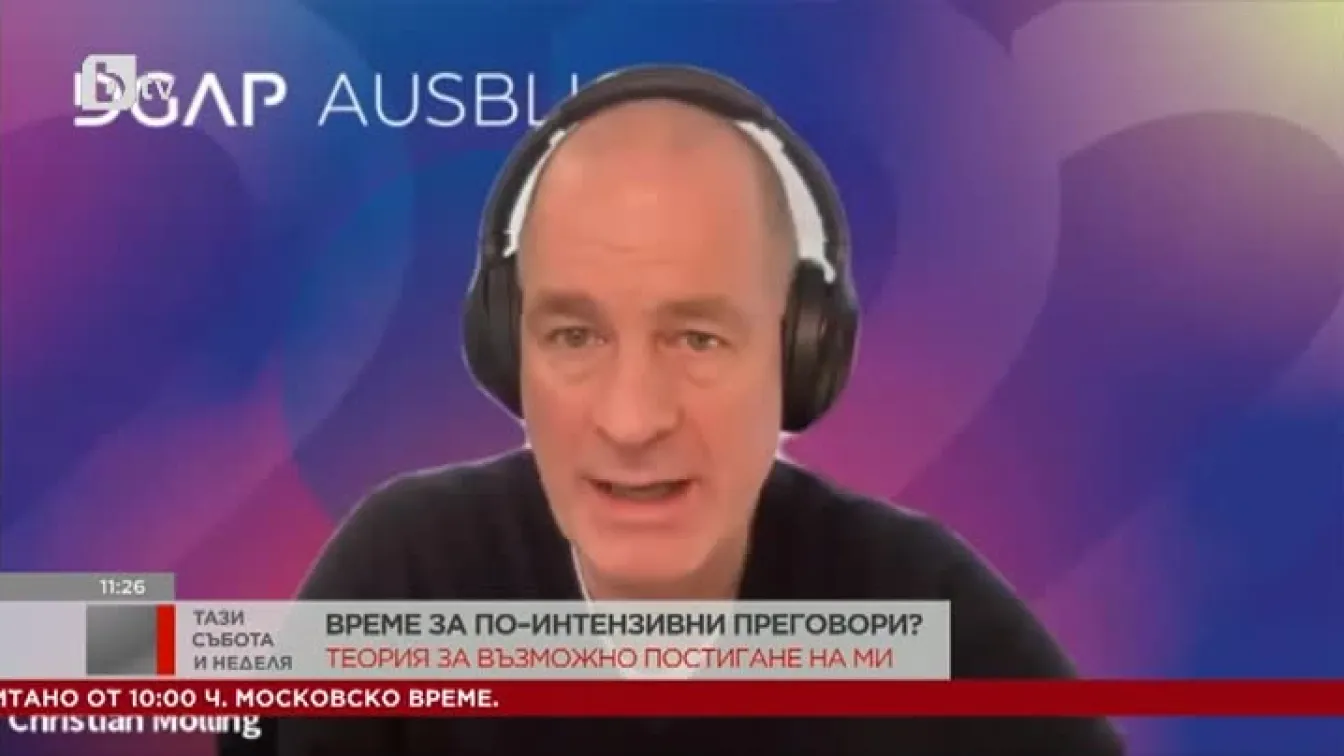 Д-р Кристиан Мьолинг: Колкото повече бъдат забавени руските войски, толкова повече ще се усеща ударът от санкциите