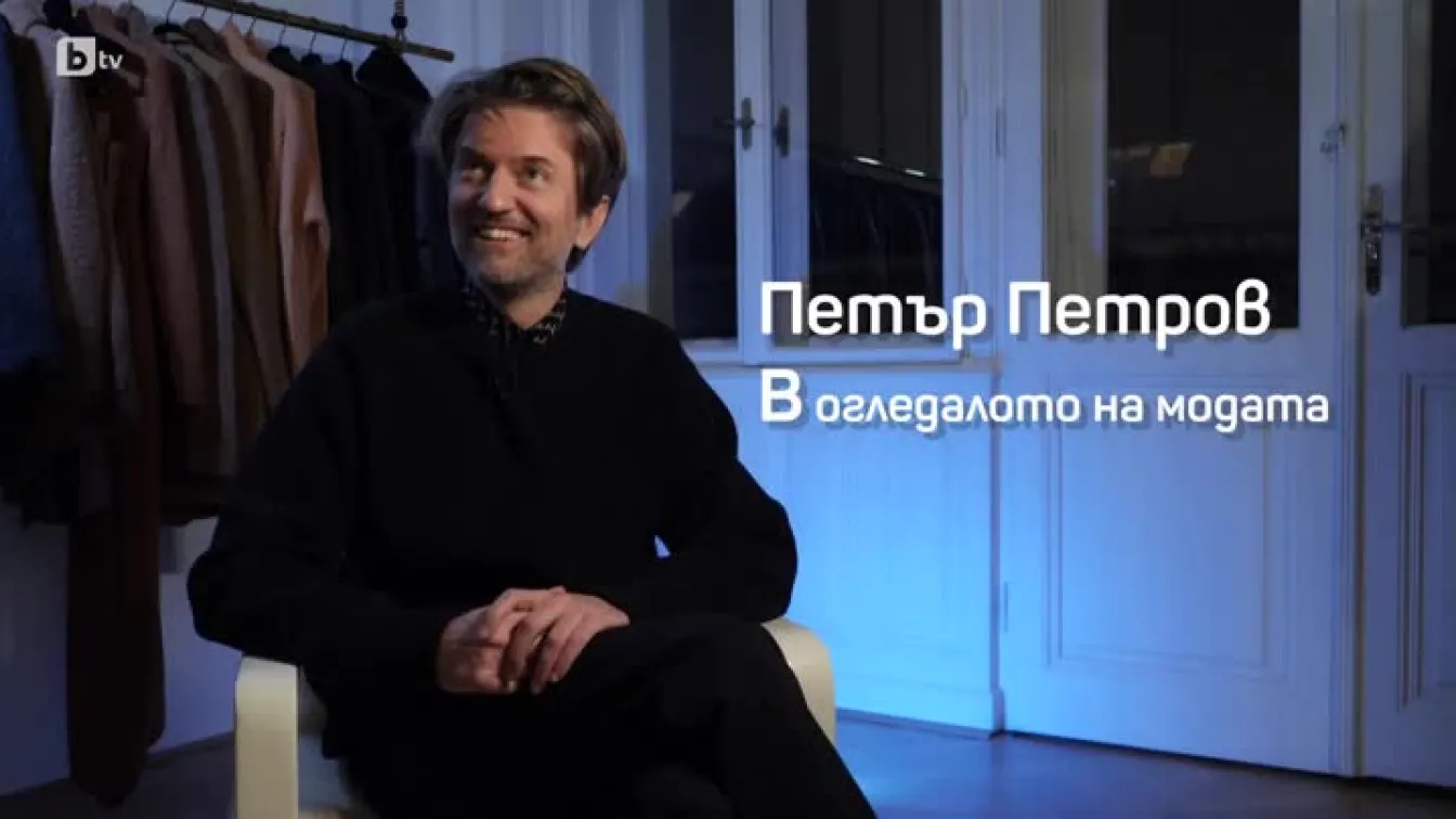 Децата на Другата България: Петър Петров. В огледалото на модата (1 част)