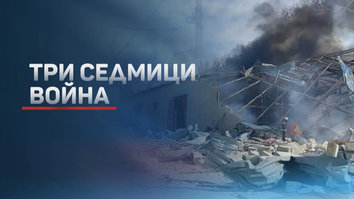 Ден 21 на войната: Ожесточени бомбардировки на фона на дипломатически совалки (ОБЗОР КЪМ 19 ч.)