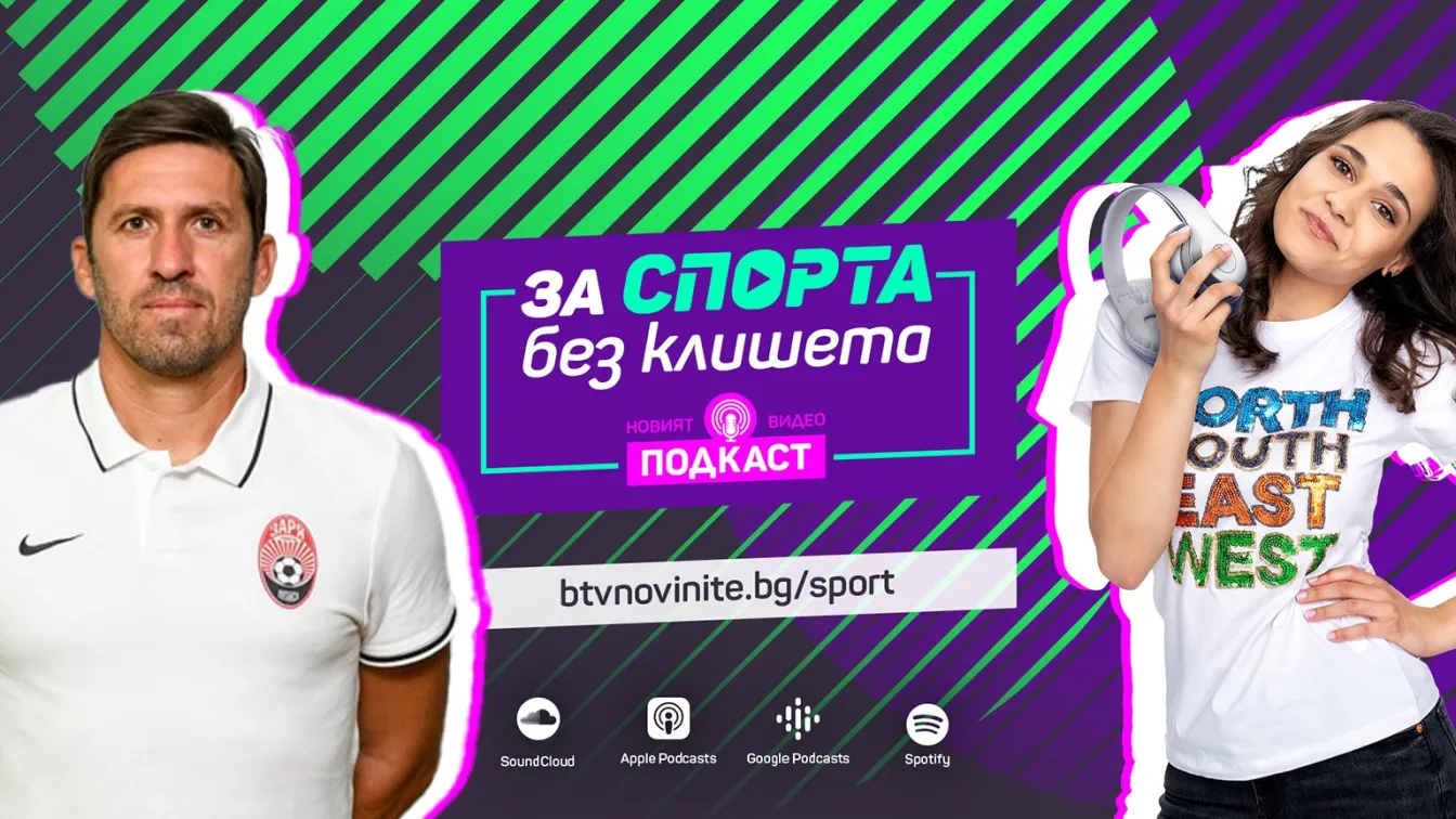 Веселин Бранимиров говори за футбол и война в новия епизод на 