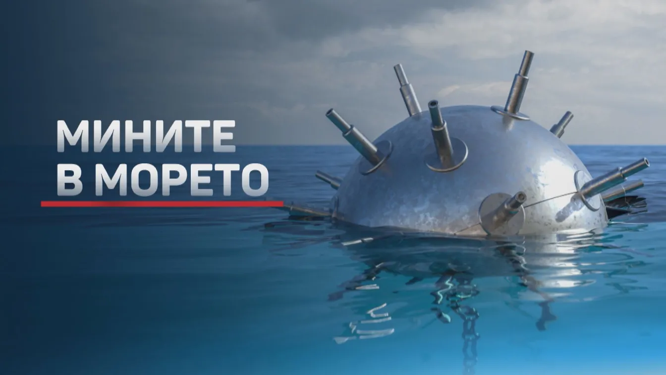 Военноморските сили извършват засилено противоминно наблюдение в Черно море