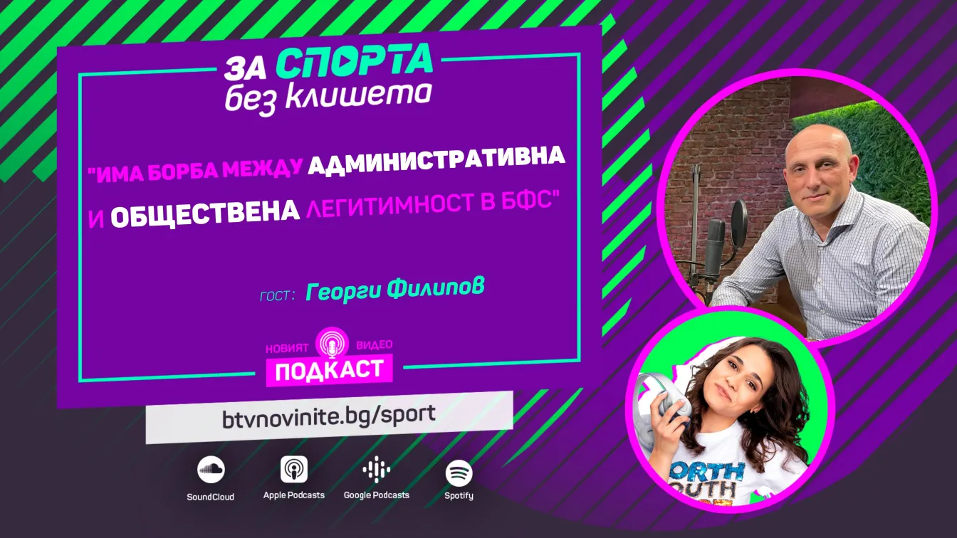 Актуалната ситуация в българския футбол през очите на Георги Филипов (ВИДЕО)
