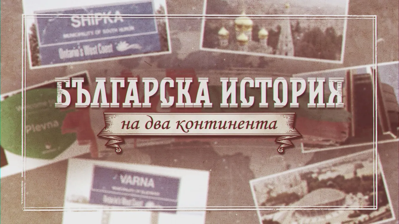 В „bTV Репортерите“: Градове в Канада носят имената на български населени места