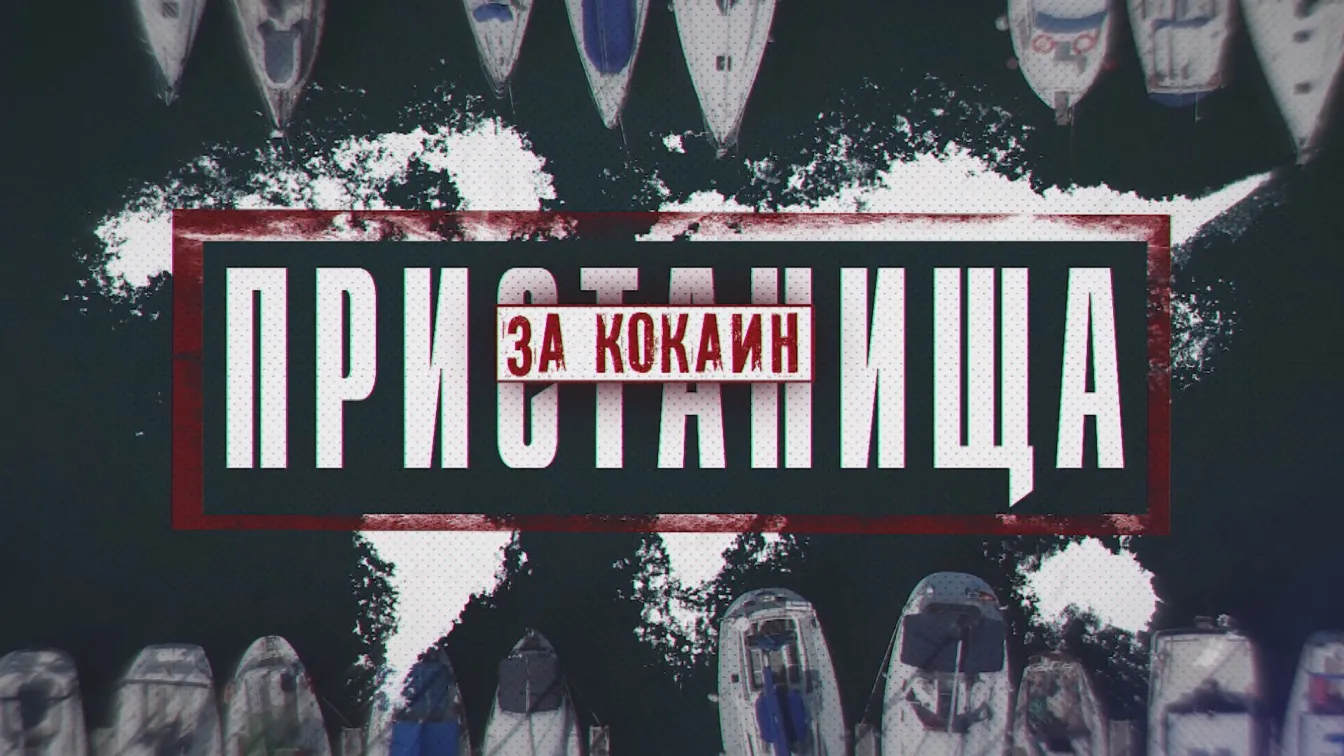 bTV Репортерите: Пристанища за кокаин