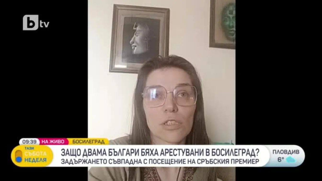 Защо двама българи бяха арестувани в Босилеград?
