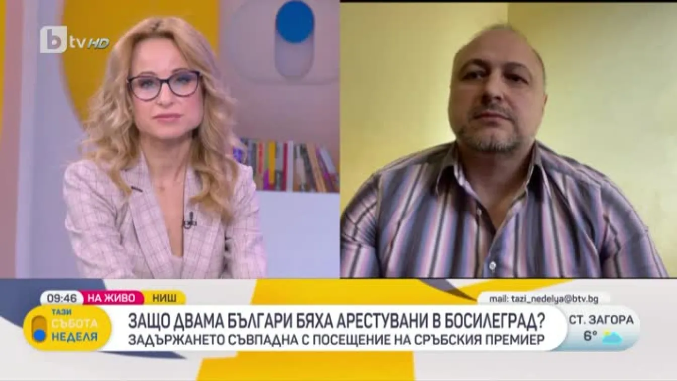 Генералният консул на България в Ниш за ареста на двама българи в Босилеград