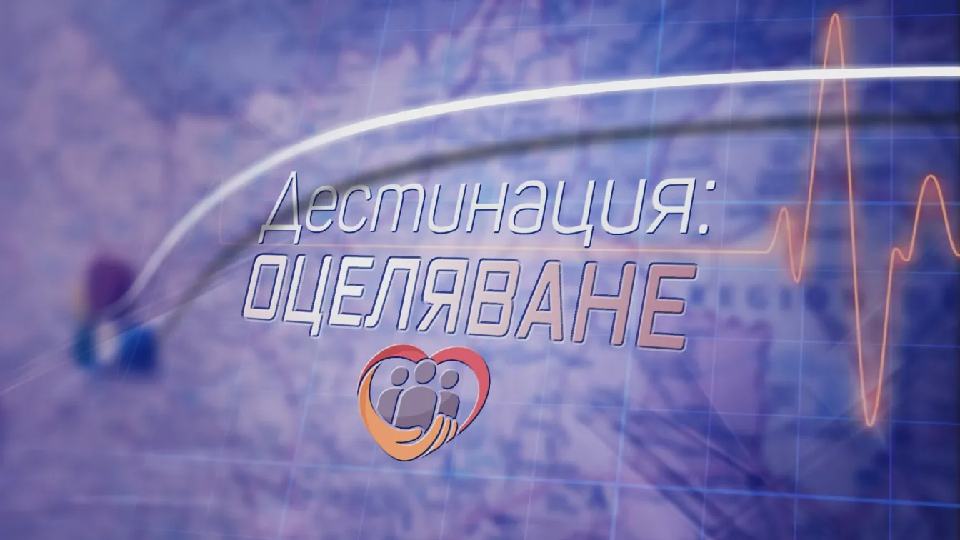 bTV Репортерите: Дестинация оцеляване