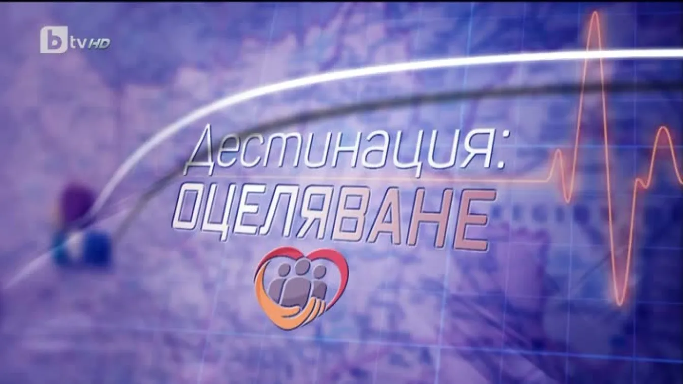 bTV Репортерите: Дестинация оцеляване