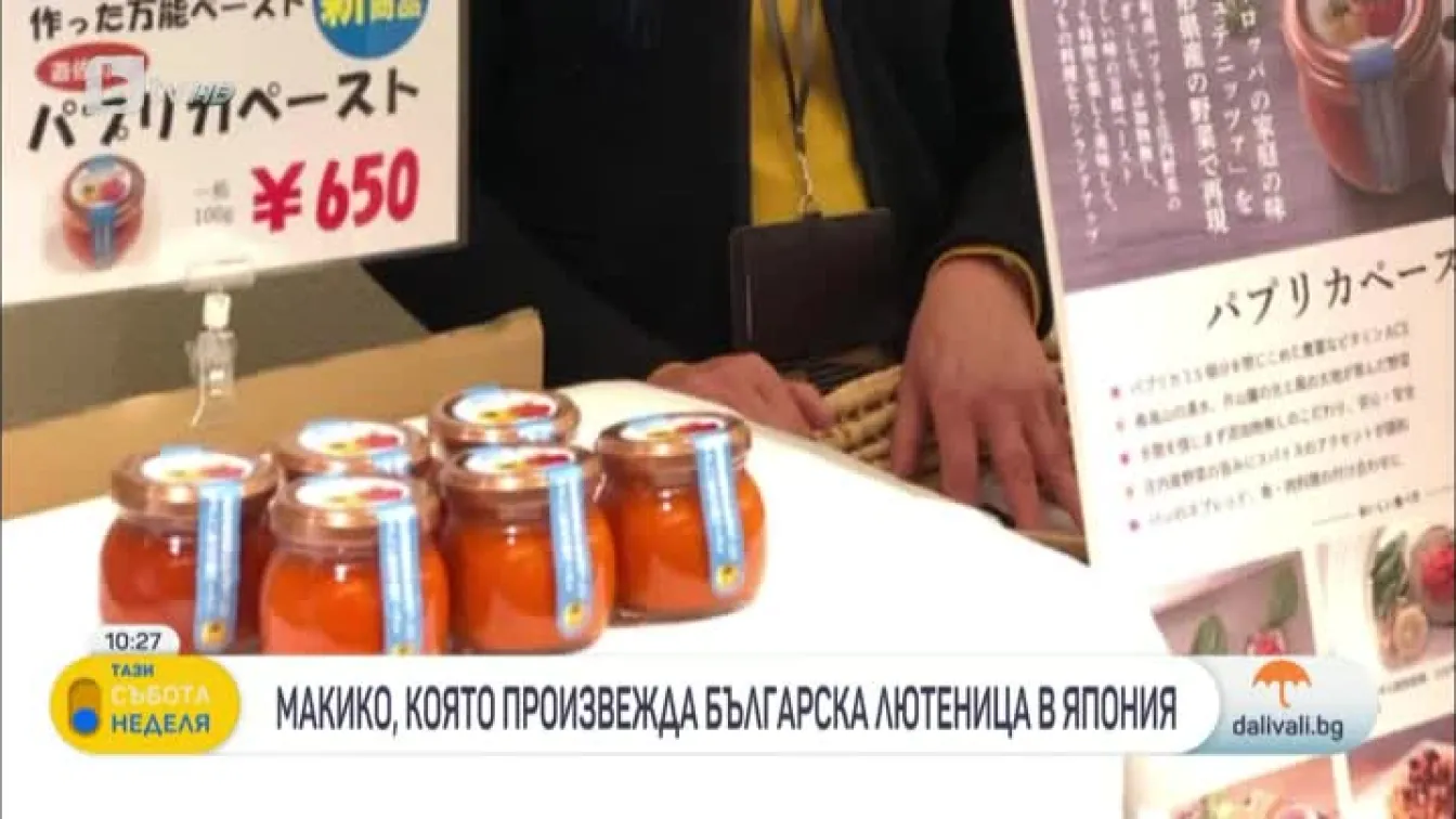 Среща с Макико, която произвежда българска лютеница в Япония