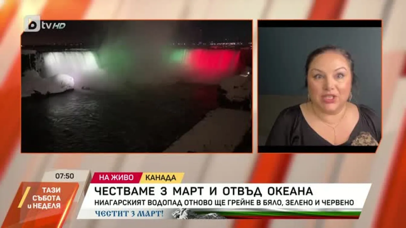За четвърта поредна година Ниагарския водопад ще грейне в цветовете на българския трибагреник
