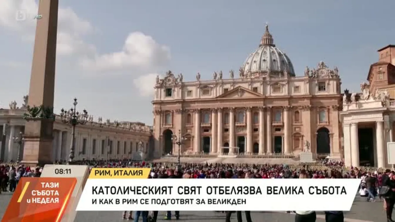 Как в Рим се подготвят за Великден?