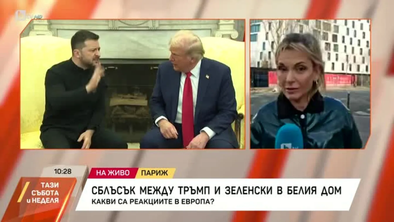 Какви са реакциите в Европа за срещата на Тръмп и Зеленски?