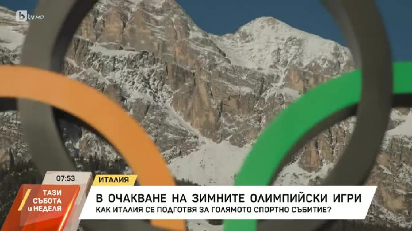 Италия се подготвя за зимните олимпийски игри