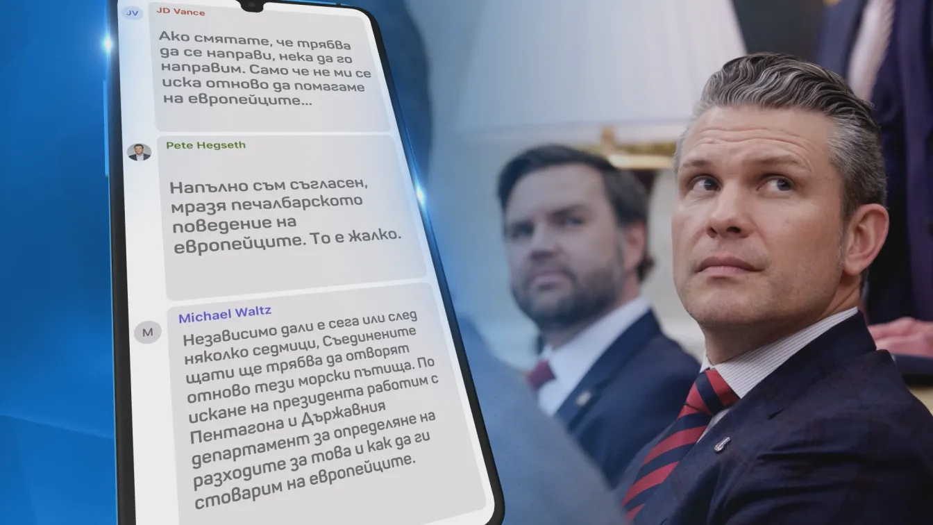 Теч на информация от Белия дом: Екипът на Тръмп обсъжда военни планове в чат пред журналист (ОБЗОР)