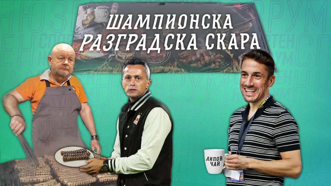 Спортен нюзрум, еп. 118: Три е добро число!
