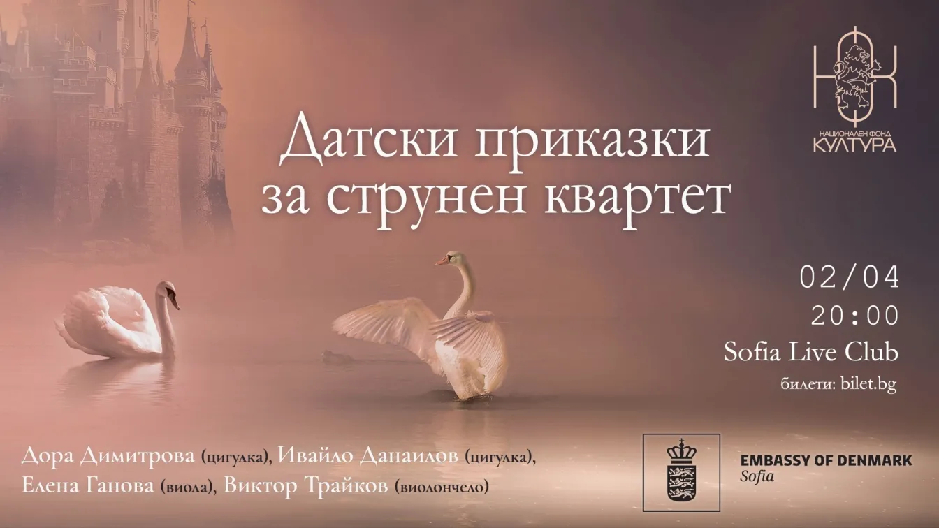Български музиканти ще представят “Датски приказки за струнен квартет” 