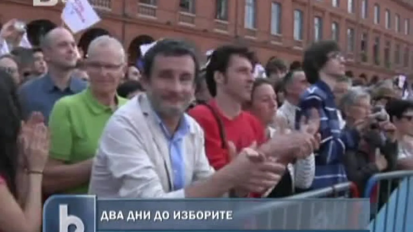 Два дни до изборите