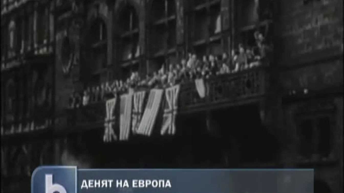 Днес празнуваме деня на Европа