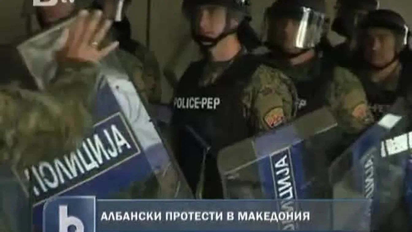 Албански протести избухнаха в цяла Македония