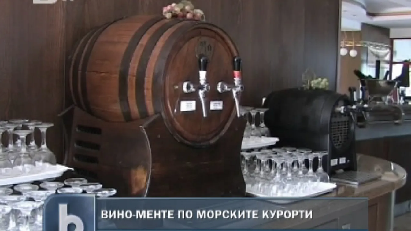Вино-менте залива морските ни курорти
