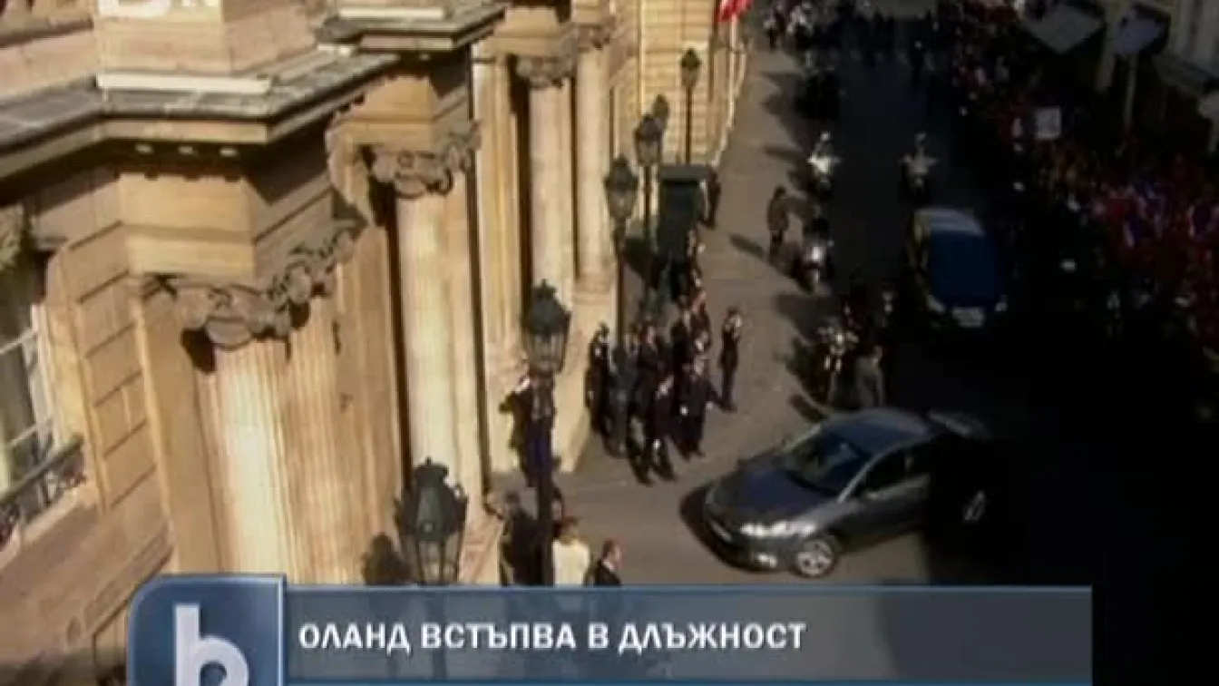 Франсоа Оланд встъпва в длъжност