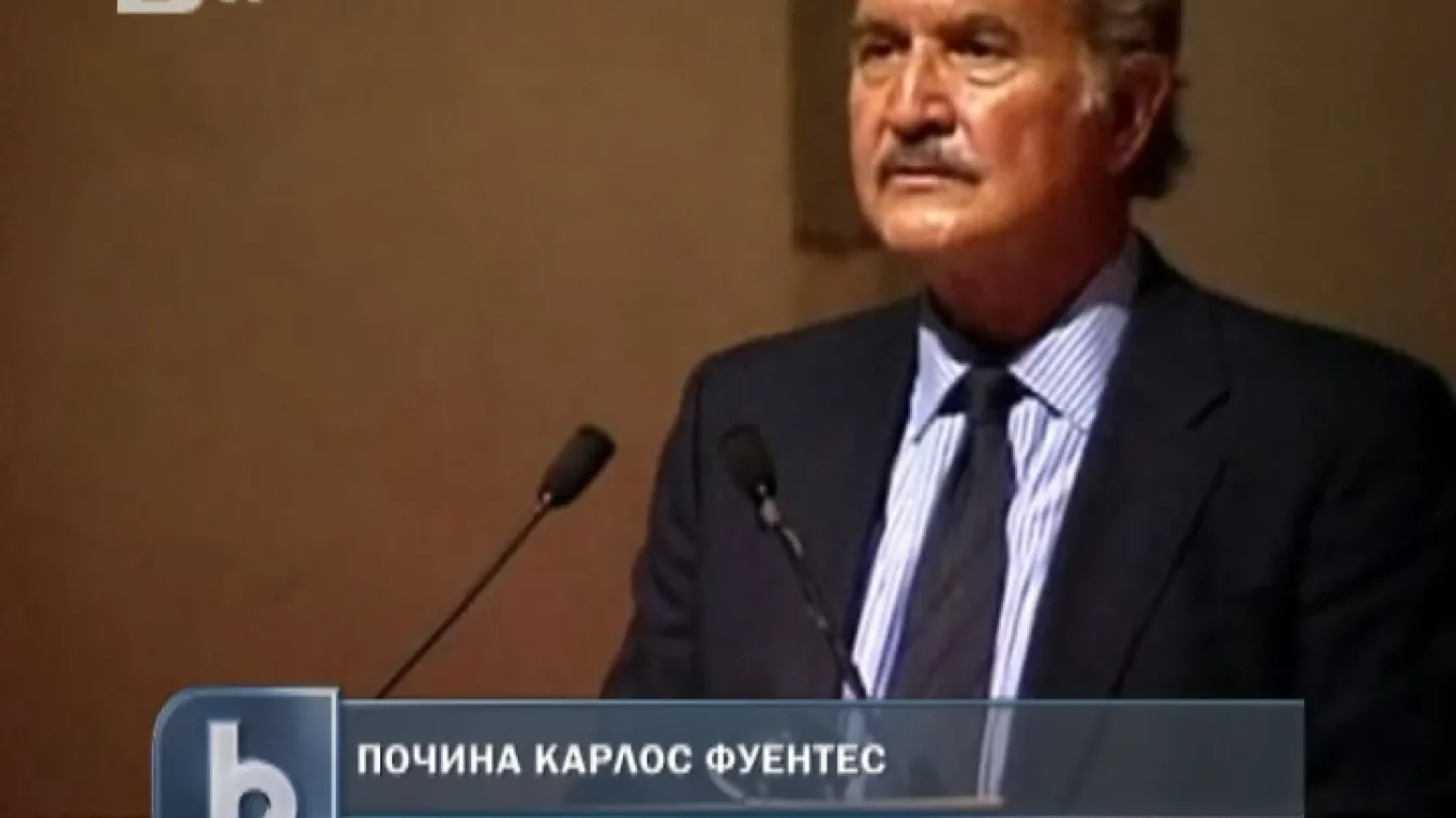 Почина мексиканският писател Карлос Фуентес